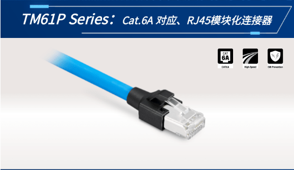 【新品發(fā)布】Cat.6A 對(duì)應(yīng)、RJ45模塊化連接器TM61P